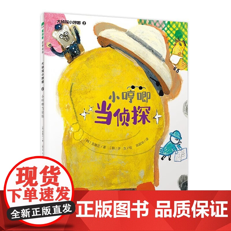 魔法象 故事森林 大侦探小哼唧1+2+3 (魔法象·故事森林) 外国儿童文学彩绘版 成长励志读物小学生课外阅读书籍高清大图
