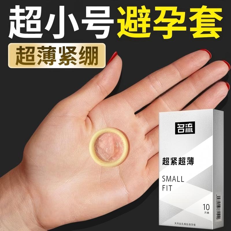 名流超薄避孕套超小号45mm超紧超滑男女情趣用品计生用品安全套套男用byt