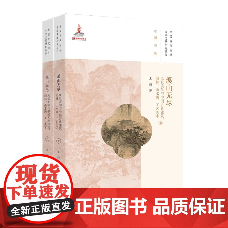 溪山无尽——风景美学与中国古典建筑、园林、山水画、工艺美术(中国古代园林文学文献研究)