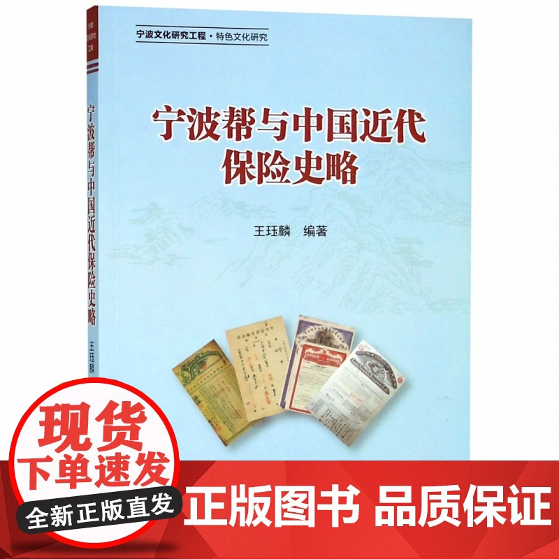 宁波帮与中国近代保险史略高清大图