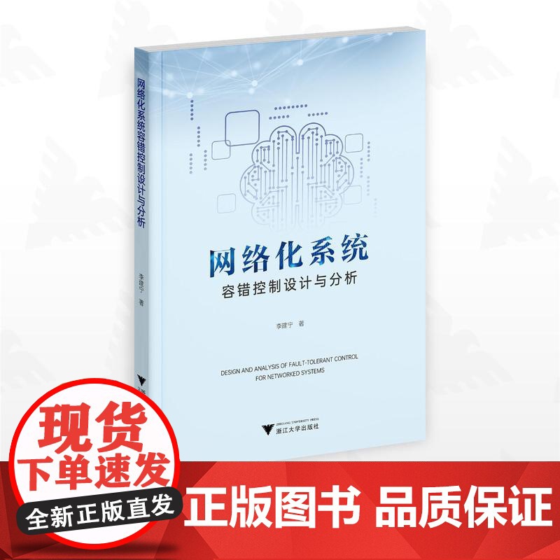 网络化系统容错控制设计与分析/李建宁著/浙江大学出版社