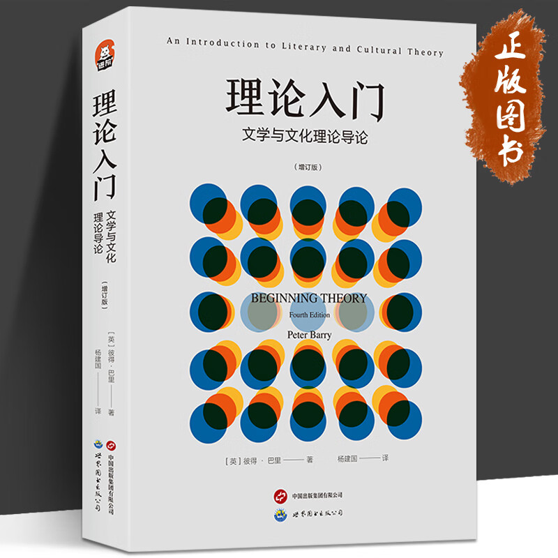 [醉染正版]正版理论入门+快速阅读训练法(共2册)文学与文化理论导论阐明了各种令人眼花缭乱的理论方法提高记忆力训练大高清大图
