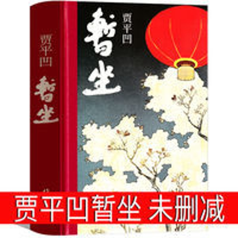 暂坐贾平凹小说未删减贾平凹的书籍 正版当代现代文学小说作品集 暂坐