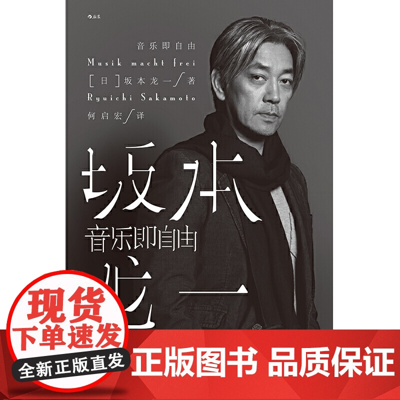 音乐即自由 奥斯卡金像奖 金球奖最佳电影配乐 格莱美最佳影视配乐专辑得主 国际知名音乐大师坂本龙一自传 四川文艺出版社高清大图