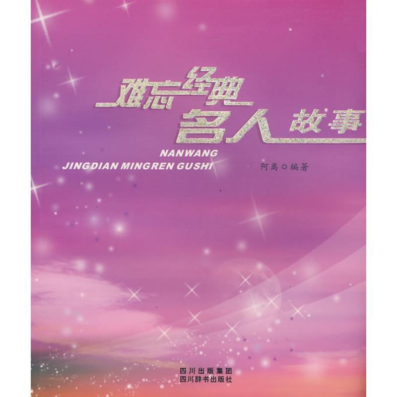正版新书】难忘经典名人故事阿离9787806824566