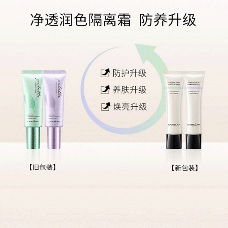 卡姿兰(CARSLAN)隔离霜妆前乳遮瑕打底提亮肤色隐形毛孔净透润色隔离霜01#雪域紫兰