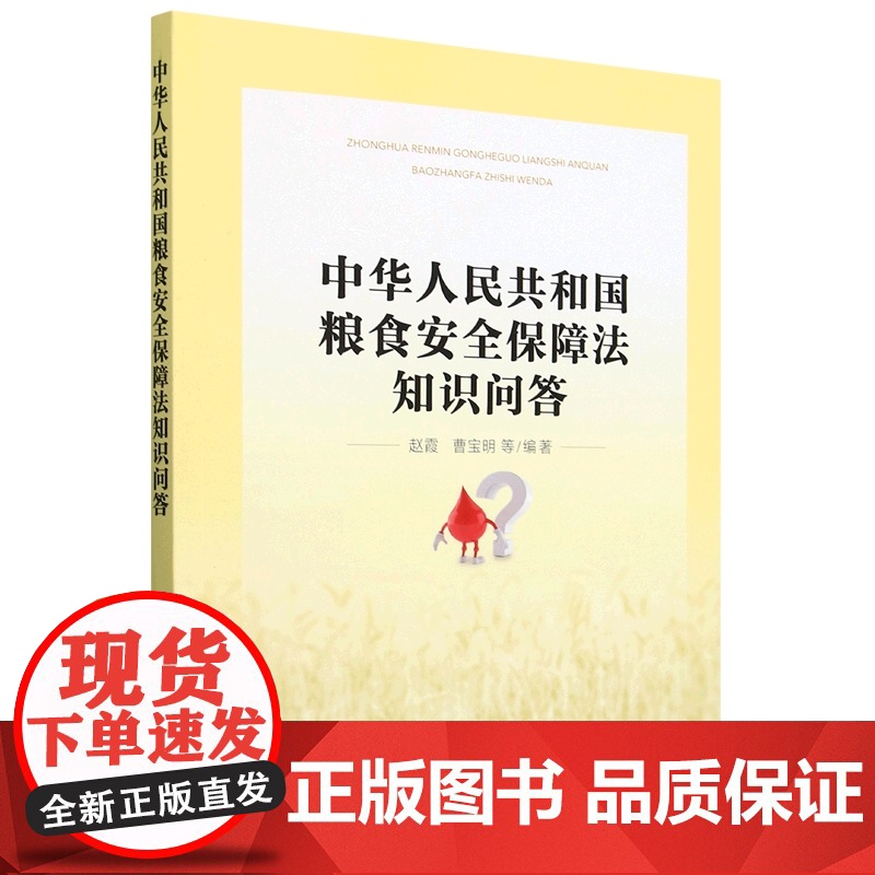 中华人民共和国粮食安全保障法知识问答 赵霞 曹宝明 编 9787109320222 中国农业出版社高清大图