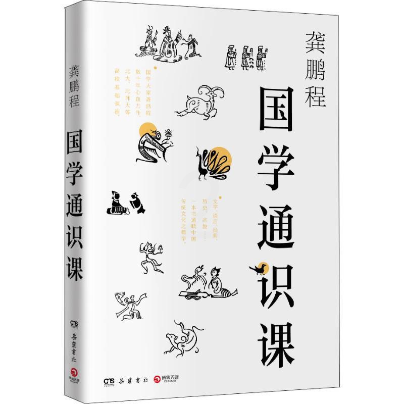 [正版]国学通识课 岳麓书社 龚鹏程 著 文化史高清大图