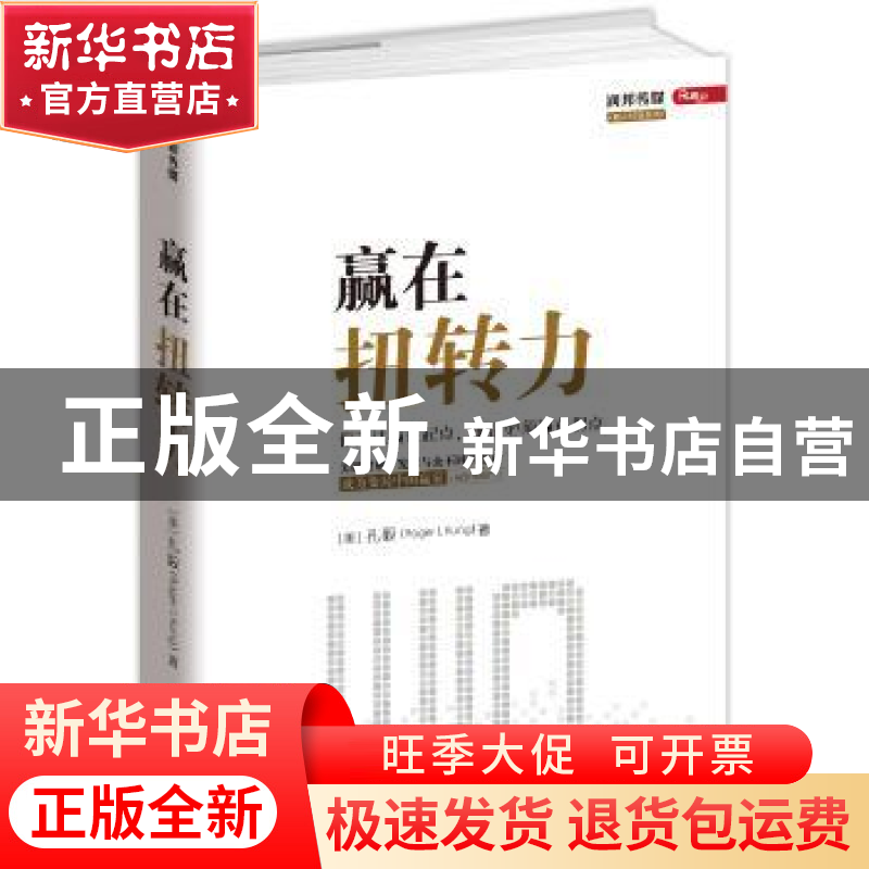 正版 赢在扭转力 孔毅 团结出版社 9787512640986 书籍高清大图
