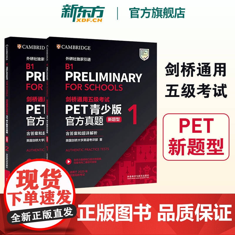 【新东方正版】剑桥PET真题青少版1+2新题型含答案和超详解析备考2024剑桥英语通用五级考试B1 FOR SCHOOL