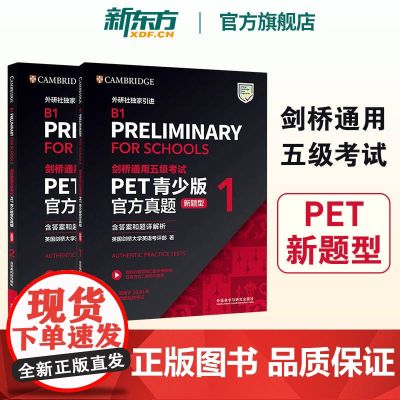 【新东方正版】剑桥PET真题青少版1+2新题型含答案和超详解析备考2024剑桥英语通用五级考试B1 FOR SCHOOL