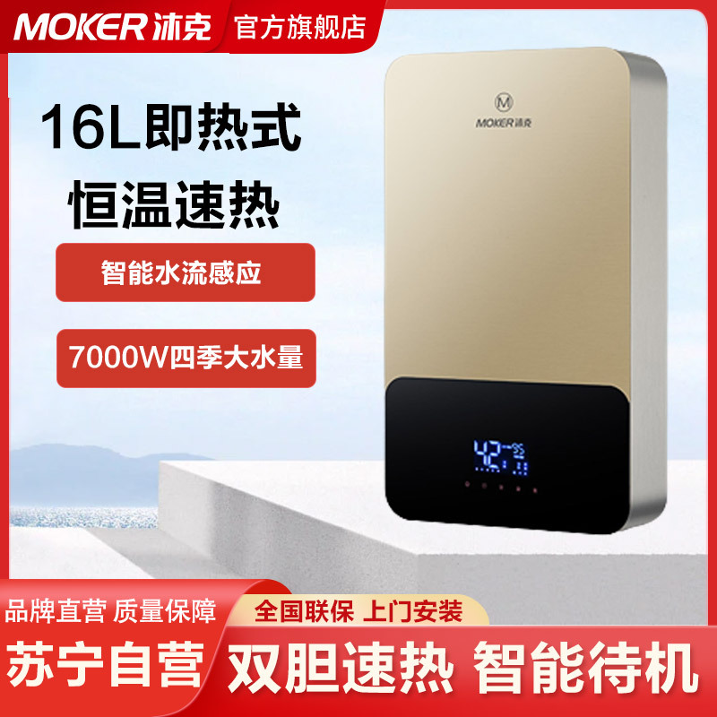 沐克(MOKER)16L电热水器7000W双胆恒温速热大水量节能即热式家用小型电热水器X2-7018金色