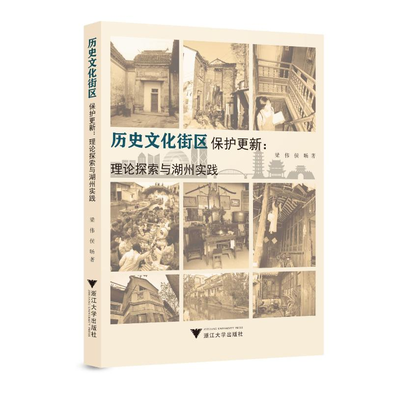 醉染图书历史文化街区保护更新:理论探索与湖州实践9787308053