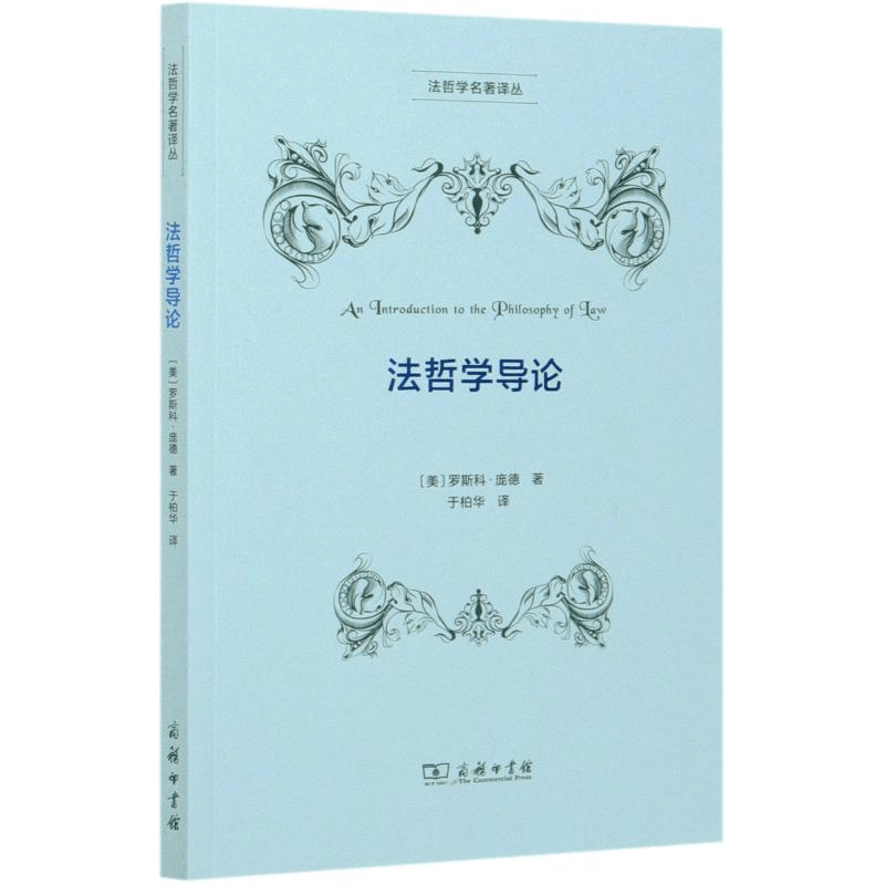 醉染图书法哲学导论/法哲学名著译丛9787100172257图片