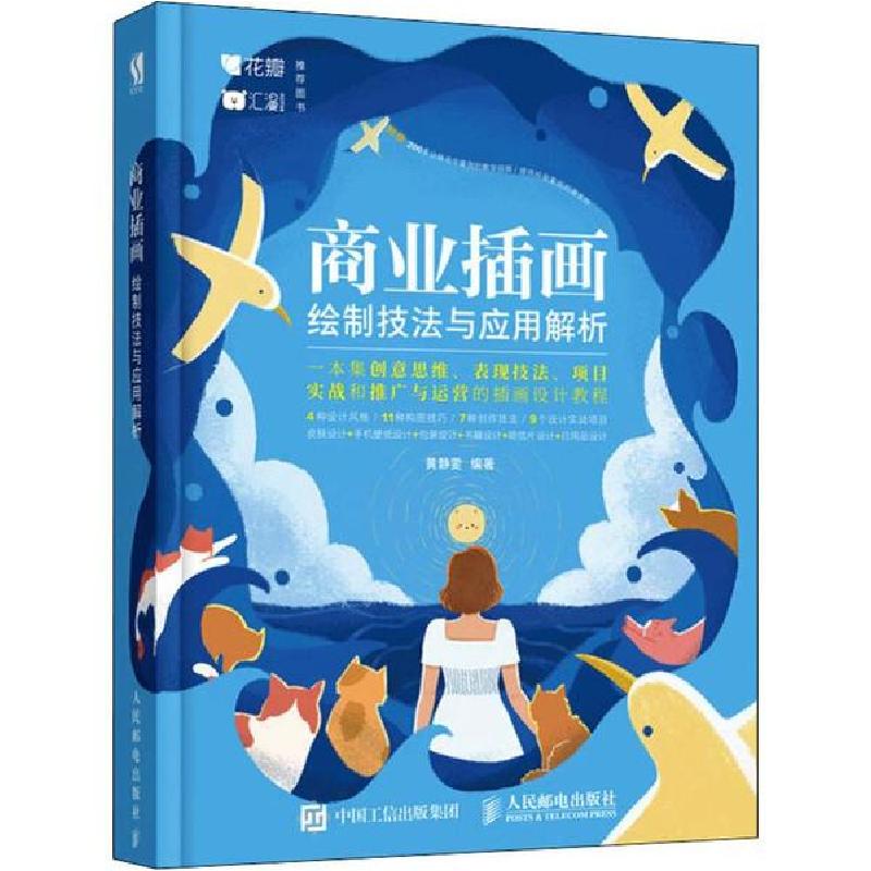 正版新书]商业插画绘制技法与应用解析黄静雯9787115519917高清大图