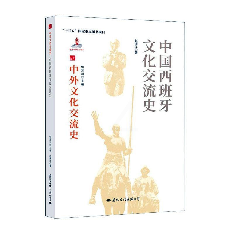 [醉染正版]正版 中国西班牙文化交流史9787512512337 赵振江文化出版公司文化中外关系文化交流文化史西班牙高清大图