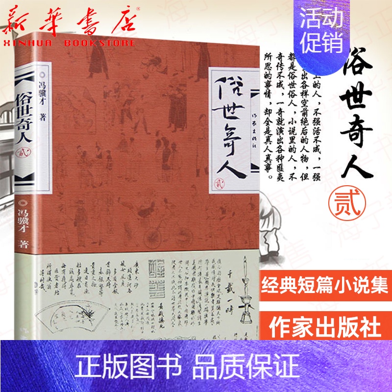 [正版]俗世奇人2 冯骥才 冯骥才的书籍作品 第二部收录十八篇短篇小说 俗世其人市井奇人异士人物传记书籍 中小学生阅读