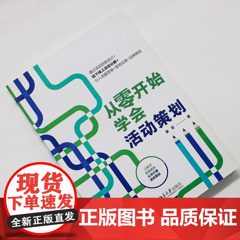 从零开始学会活动策划 象哥 著 管理高清大图