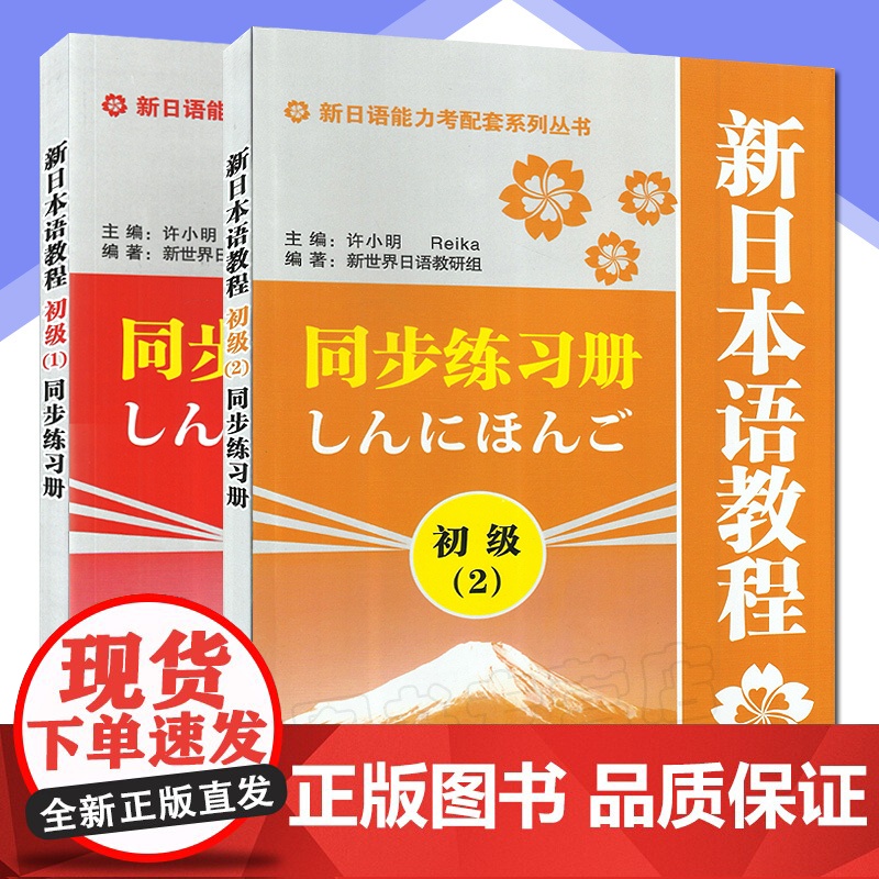 日语入门新日本语教程初级第一二册练习册学生用书2本套装自学日语辅导教材零基础许小明编著新日本语能力考试辅导教材日语书籍高清大图