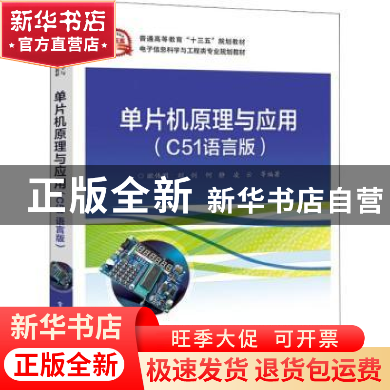 正版 单片机原理与应用:C51语言版 欧伟明等编著 电子工业出版社高清大图