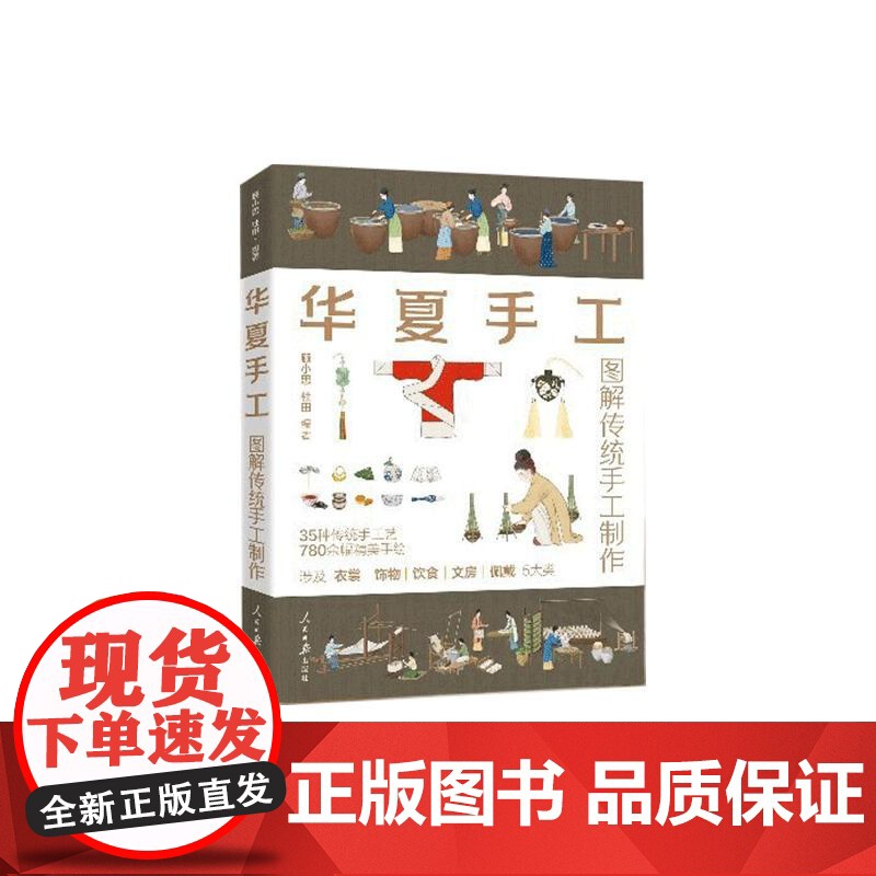 [央视网]华夏手工 图解传统手工制作 衣裳 饰物 饮食 文房 佩戴 顾小思 杜田编著 人民日报出版社 978751158高清大图