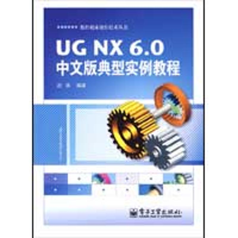[N]UGNX 6.0中文版典型实例教程-9787121093012