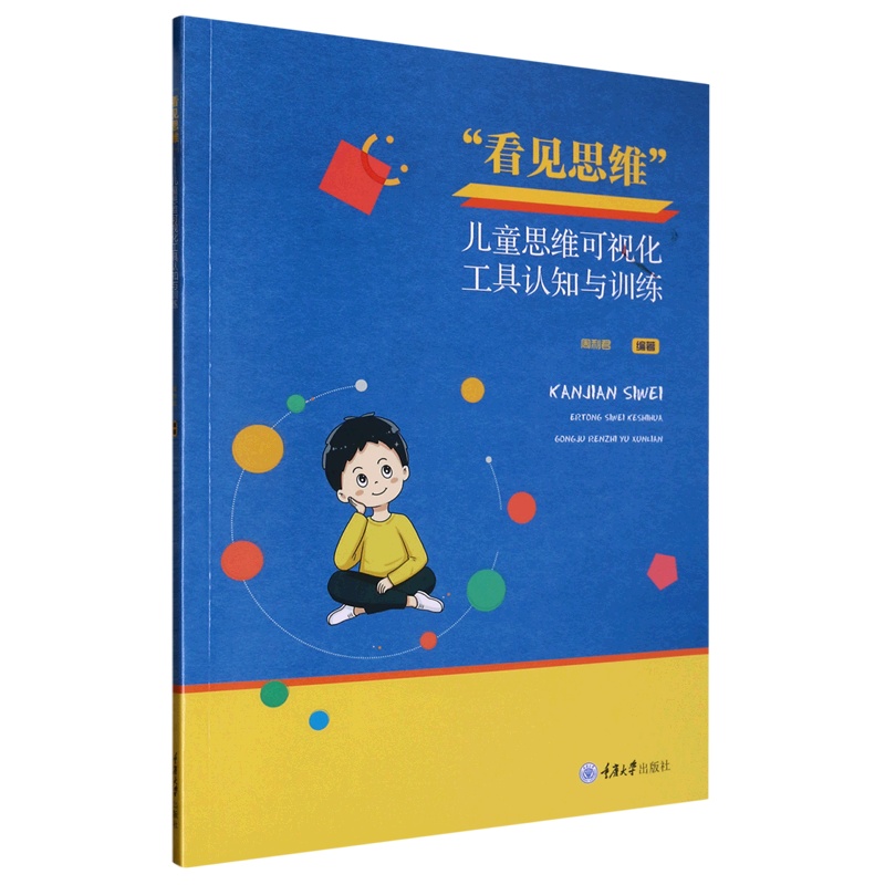 [醉染正版] 看见思维 ——儿童思维可视化工具认知与训练 9787568935654 无高清大图