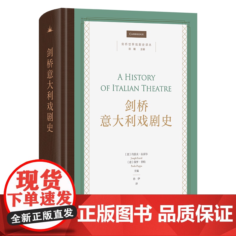剑桥意大利戏剧史 剑桥世界戏剧史译丛 [意]约瑟夫·法雷尔 [意]保罗·普帕 主编 孙伊 译 商务印书馆高清大图
