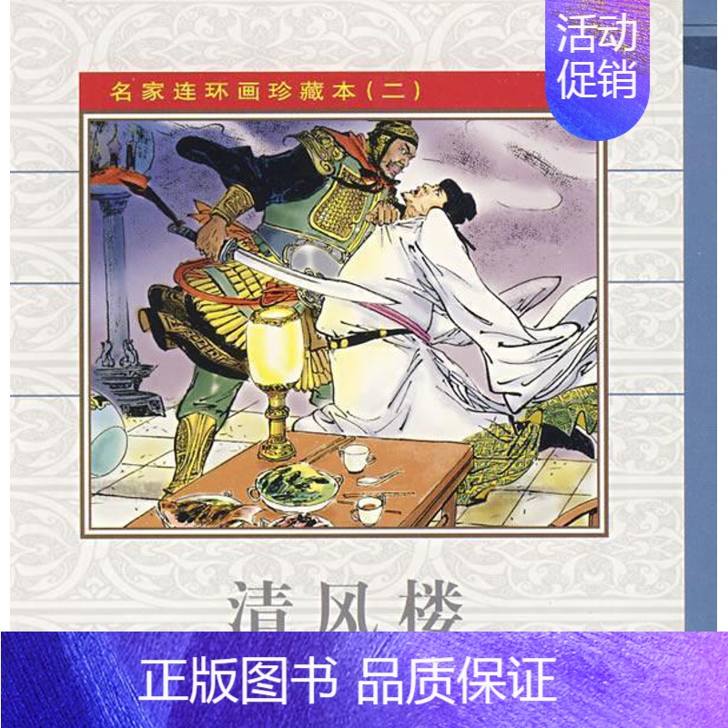 [正版] 名家连环画珍藏本(二)朱葆华书店动漫与绘本少年儿童出版社书籍 读乐尔书高清大图