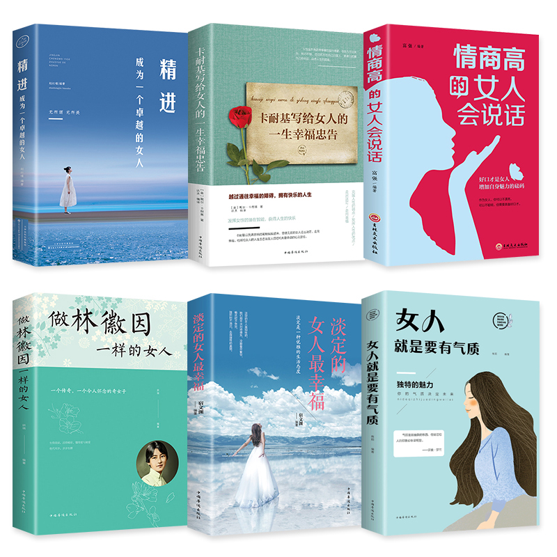 [正版]口才情商职场书籍6册 情商高的女人会说话的书生活职场成功聪明能说会道提升女人气质心灵修养淡定女人幸福成为卓越高清大图