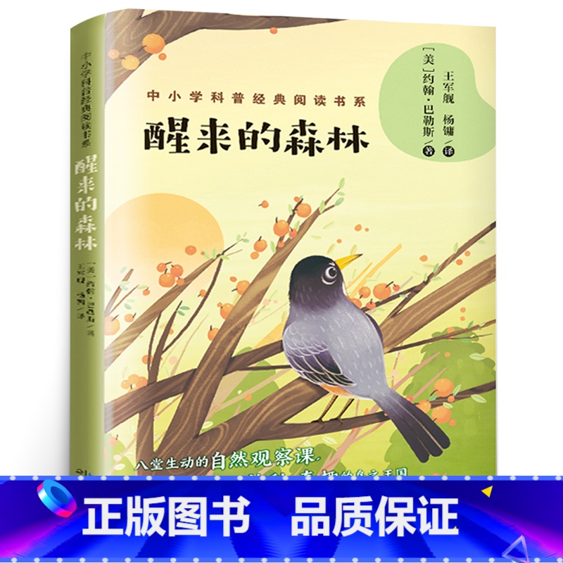 【正版】醒来的森林 约翰•巴勒斯著 八堂生动的自然观察课 现代文学散文集 中小学生课外阅读自然科普故事书 长江文艺出版