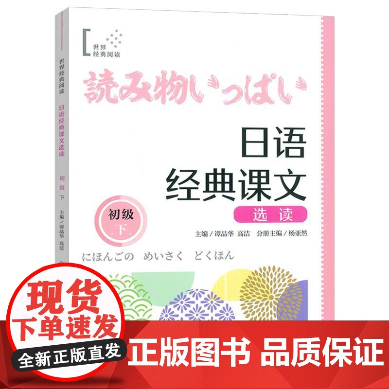 日语经典课文选读 初级下 扫码听课文 世界经典阅读日语学习 上海译文出版社9787532796984高清大图