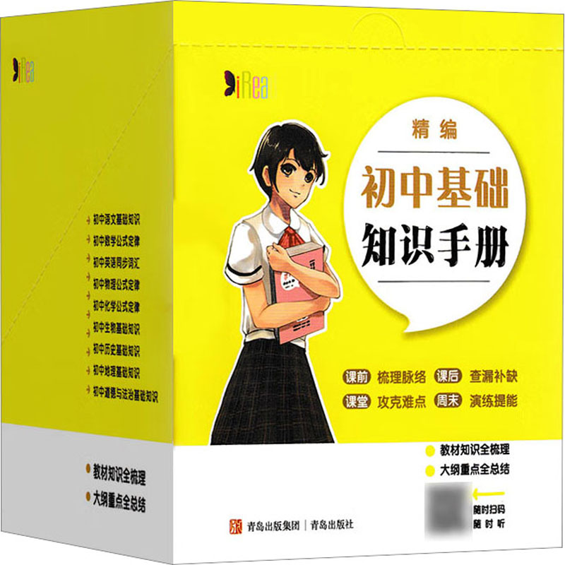 【M】精编初中基础知识手册(全9册)-9787573603364