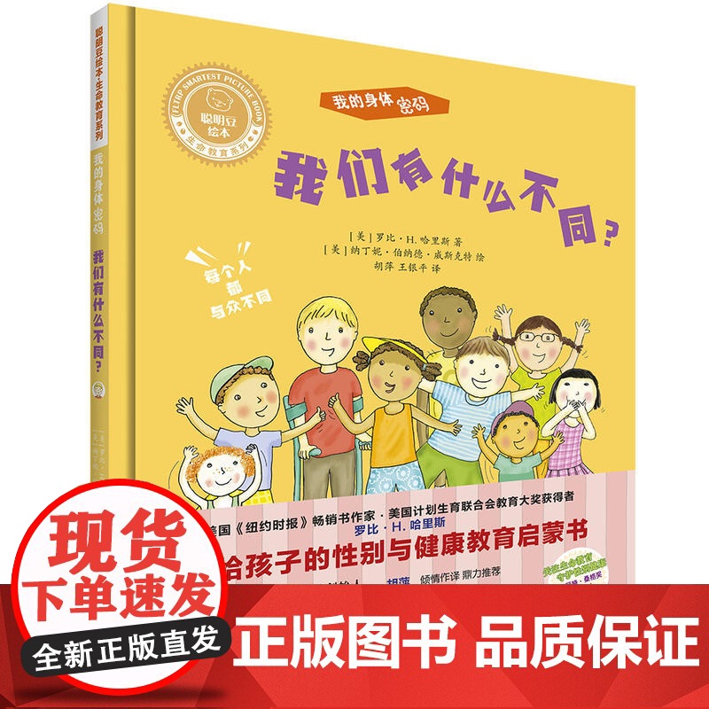 聪明豆绘本.生命教育系列:我的身体密码.我们有什么不同?高清大图
