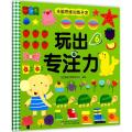 茵童美 全脑思维训练开发 玩出专注力（6） 儿童益智书籍 启蒙早教书