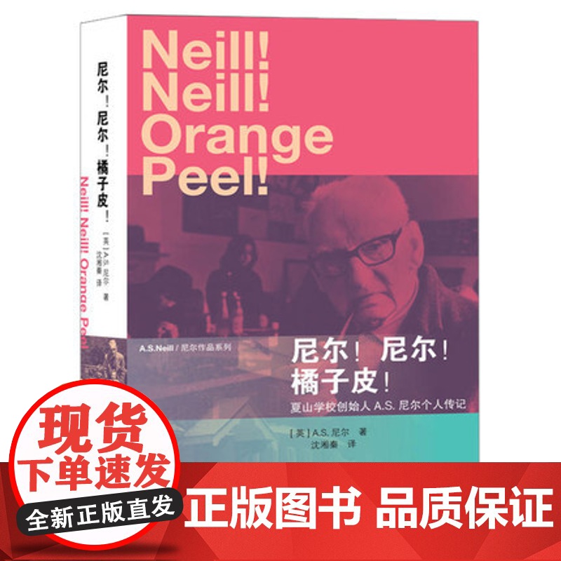 尼尔!尼尔!橘子皮!个人传记 自传 文学作品 带领人类走向更美好教育 幼儿教师书籍 英国夏山学校创办人教育思想家尼尔著高清大图