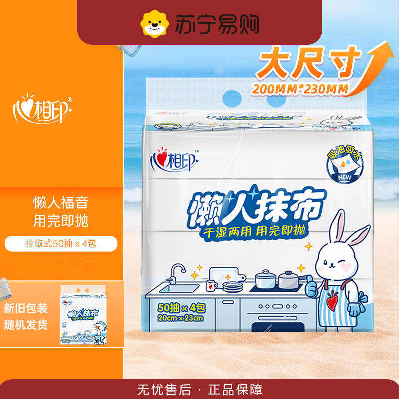 心相印4JXL050(单提)心相印抽取式懒人抹布200*230mm 50抽*4包