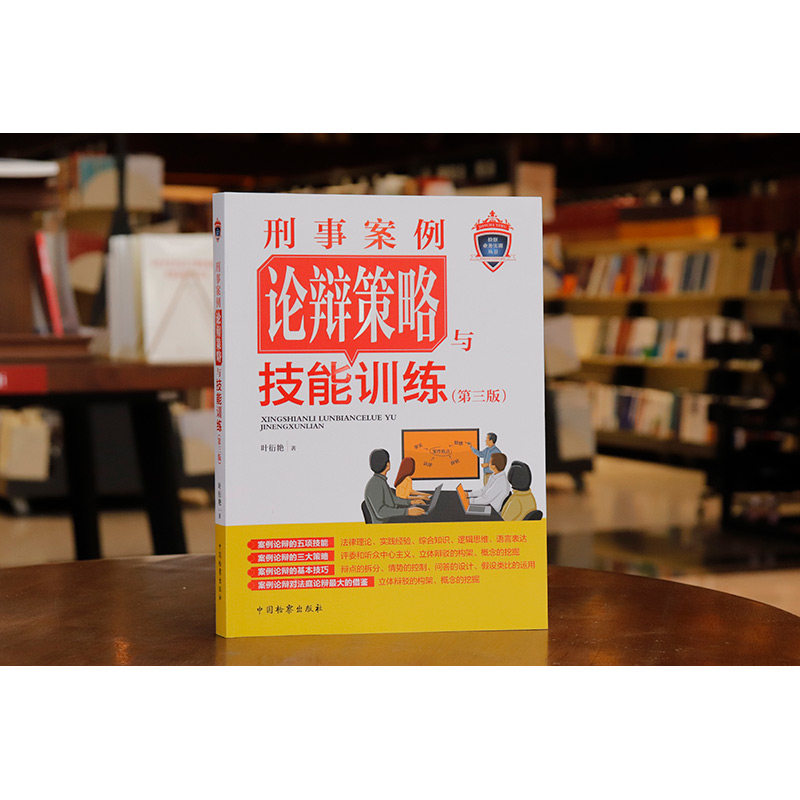 刑事案例论辩策略与技能训练 第三版 [正版]中法图 2024新 刑事案例论辩策略与技能训练 第三版第3版 叶衍艳 法庭论高清大图
