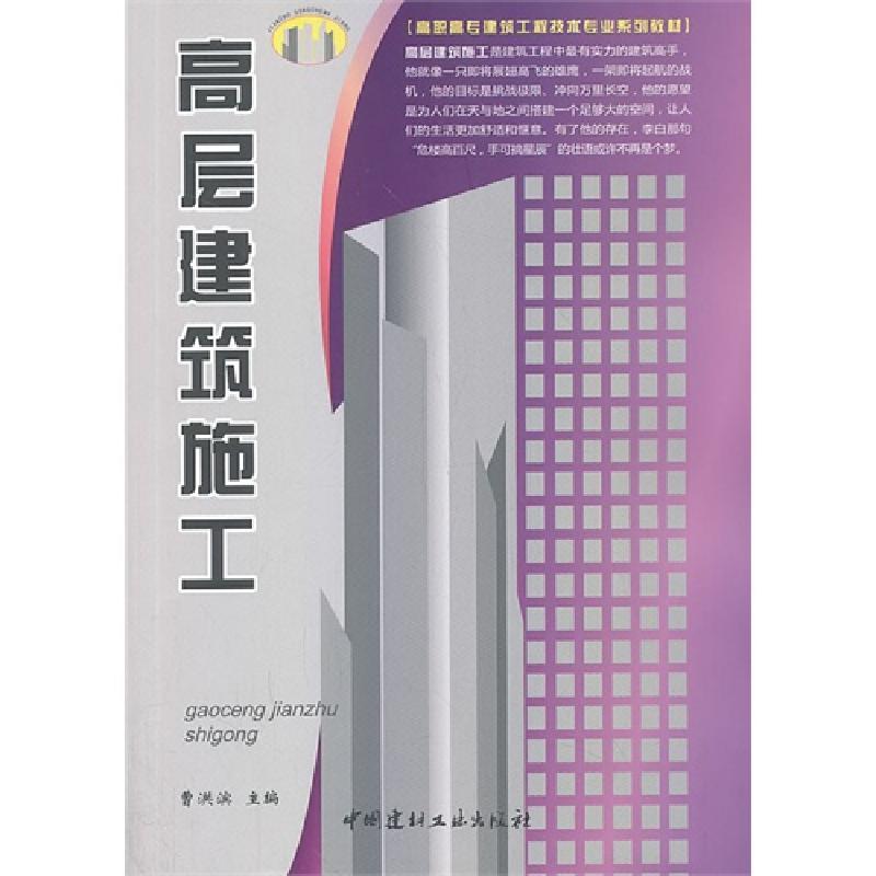 正版新书]高层建筑施工曹洪滨主编9787802278868高清大图