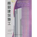 高层建筑施工