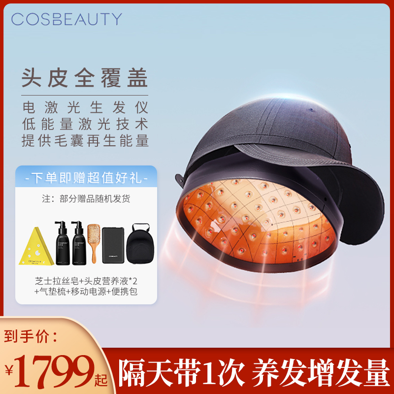 可思美 CosBeauty LLLT黑科技激光生发仪 生发帽密发神器10次控油12周健发新生81束激光灯男女适用