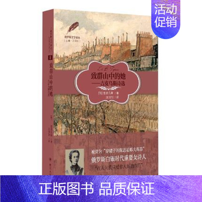 【正版】致群山中的她 吉皮乌斯各个时期的创作中具代表性的作品140余部 外国诗歌 四川人民出版社 书籍凤凰书店