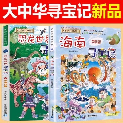 全2册海南寻宝记漫画书恐龙世界大中华寻宝记系列6 9 12岁小学生科普百科漫画书籍二十一世纪出版社恐龙新疆海南寻 无著 摘要书评在线阅读 苏宁易购图书