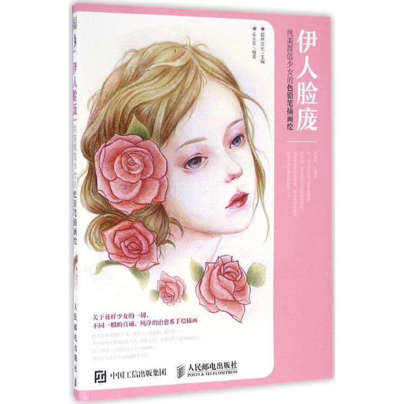正版新书]伊人脸庞:纯美颜值少女的色铅笔插画绘爱林文化978711高清大图