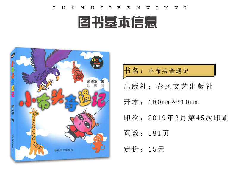 [正版]小布头奇遇记注音版 孙幼军著好书伴我成长三年级上册课外书春风文艺出版社 3年级上学期好书小学生暑假课外阅读书 南高清大图