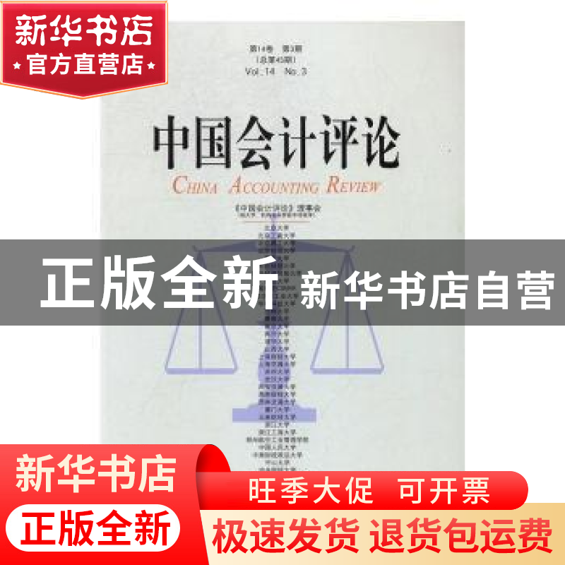 正版 中国会计评论:第14卷 第3期(总第45期) 王立彦[等]主编 北高清大图