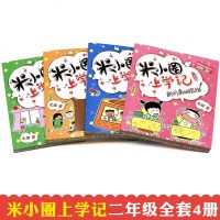 米小圈上学记二年级 全套4册注音版一年级课外书必读老师推荐经典 新课标小学下册 阅读的 儿童书籍6-12周岁漫画书小