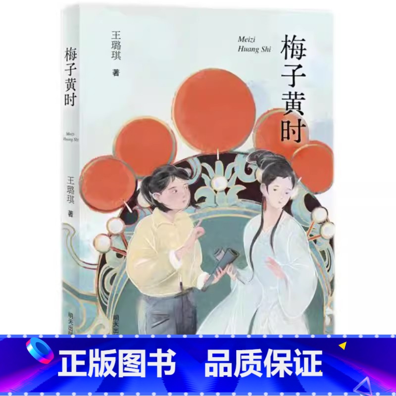 梅子黄时 【正版】梅子黄时 王璐琪著 呈现黄梅戏独特魅力的成长小说9787570821938 书店书籍