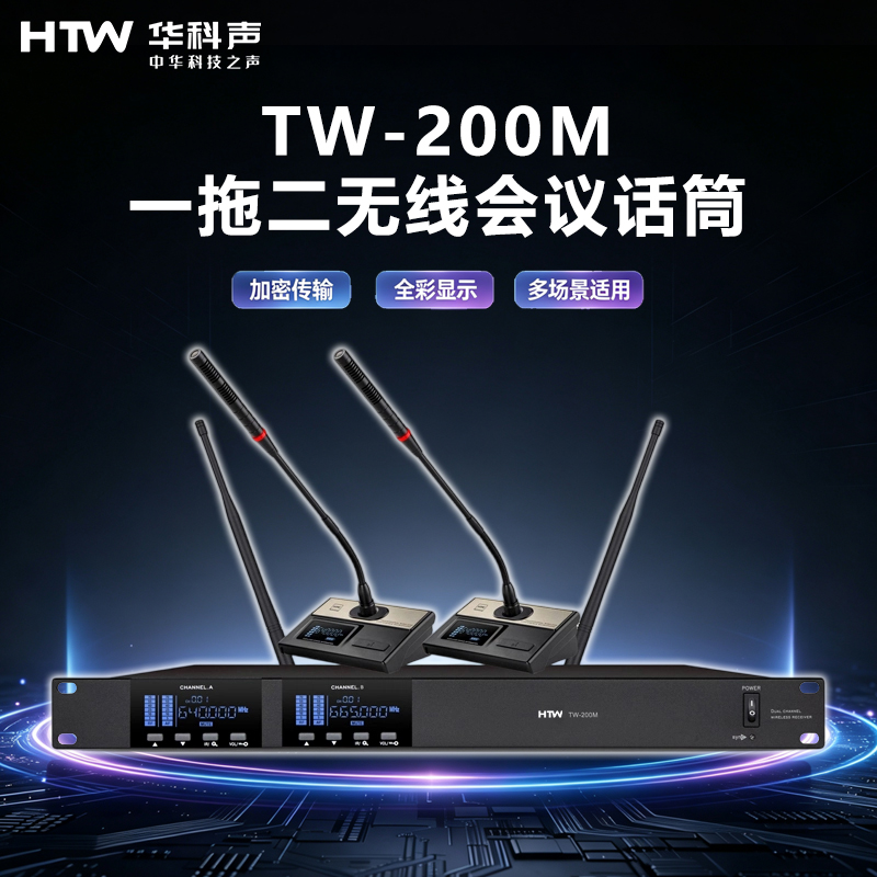 HTW华科声 会议音频系统TW-200M 一拖二无线会议话筒高清大图