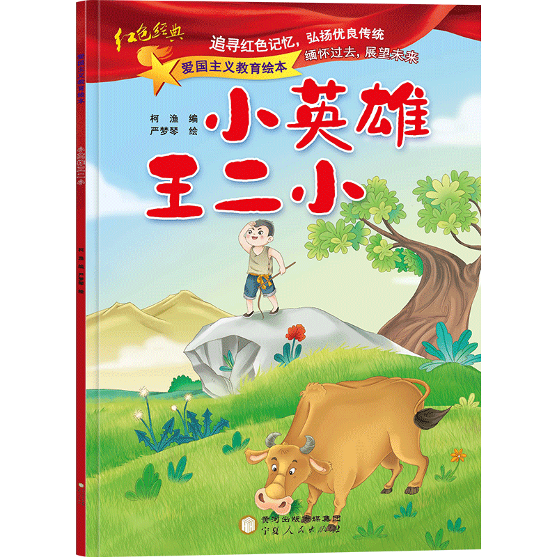 醉染图书小英雄王二小9787227073710高清大图